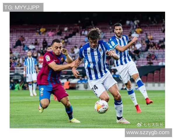 巴萨主场迎战皇家社会争夺西甲积分榜关键胜利